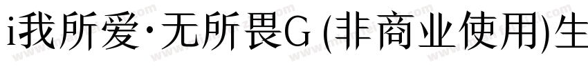 i我所爱·无所畏G (非商业使用)生成器字体转换